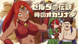 【ゼルダの伝説 時のオカリナ】ゲルドの皆さんこんにちは！魂の神殿へ