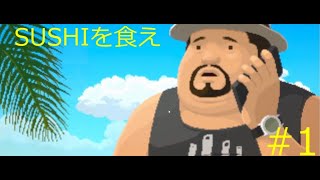 これがジャパニーズSUSHI！#１【デイヴ・ザ・ダイバー】