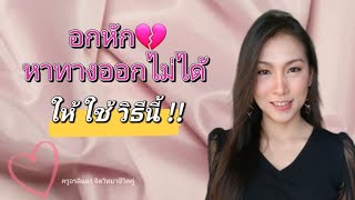 #อกหักหาทางออกไม่ได้_ให้ใช้วิธีนี้!!