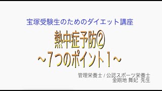 宝塚受験生のダイエット講座〜熱中症予防②７つのポイント１〜のサムネイル