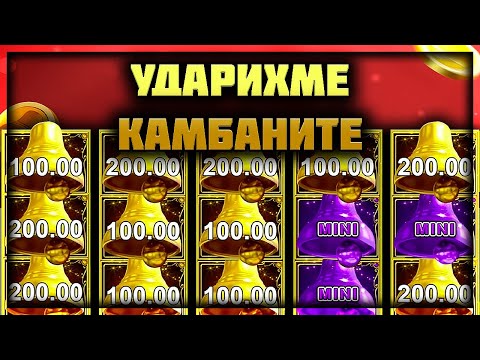 КЪСМЕТА НА НАЧИНАЕЩИЯ! ГРЪМНАХМЕ КАМБАНИТЕ! С DANIELXAHA / VESSOU STREAMS /