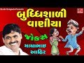 Mayabhai Ahir BUDDHISADI VANIYA Jokes 2017 Full Comedy Hd Video