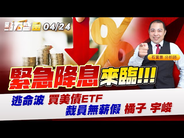 緊急降息來臨!!! 逃命波 買美債ETF裁員無薪假 #橘子 #宇峻《點石盛金》石富景