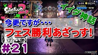 #21 今更ですがイイダ神話に感謝♪【 スプラトゥーン２ライブ実況】