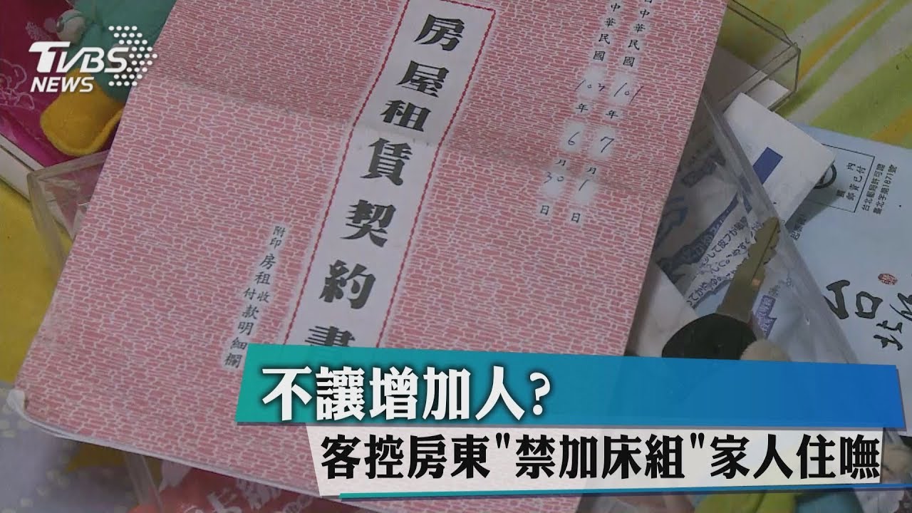 不讓增加人？客控房東「禁加床組」　家人不能住