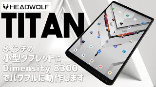 Headwolf Titan 1タブレット実機徹底感想レビュー 8.8インチで手のひらサイズの小型AndroidタブレットにDimensity8300と言う高性能SOCを搭載しセルラーにも対応