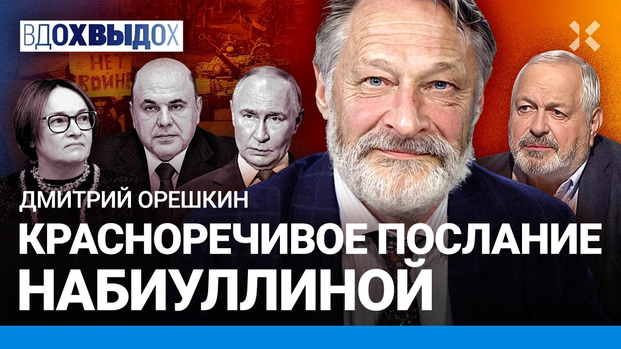 ОРЕШКИН: Кто будет после Путина? Элиты заерзали. Путин хочет управлять эконо?
