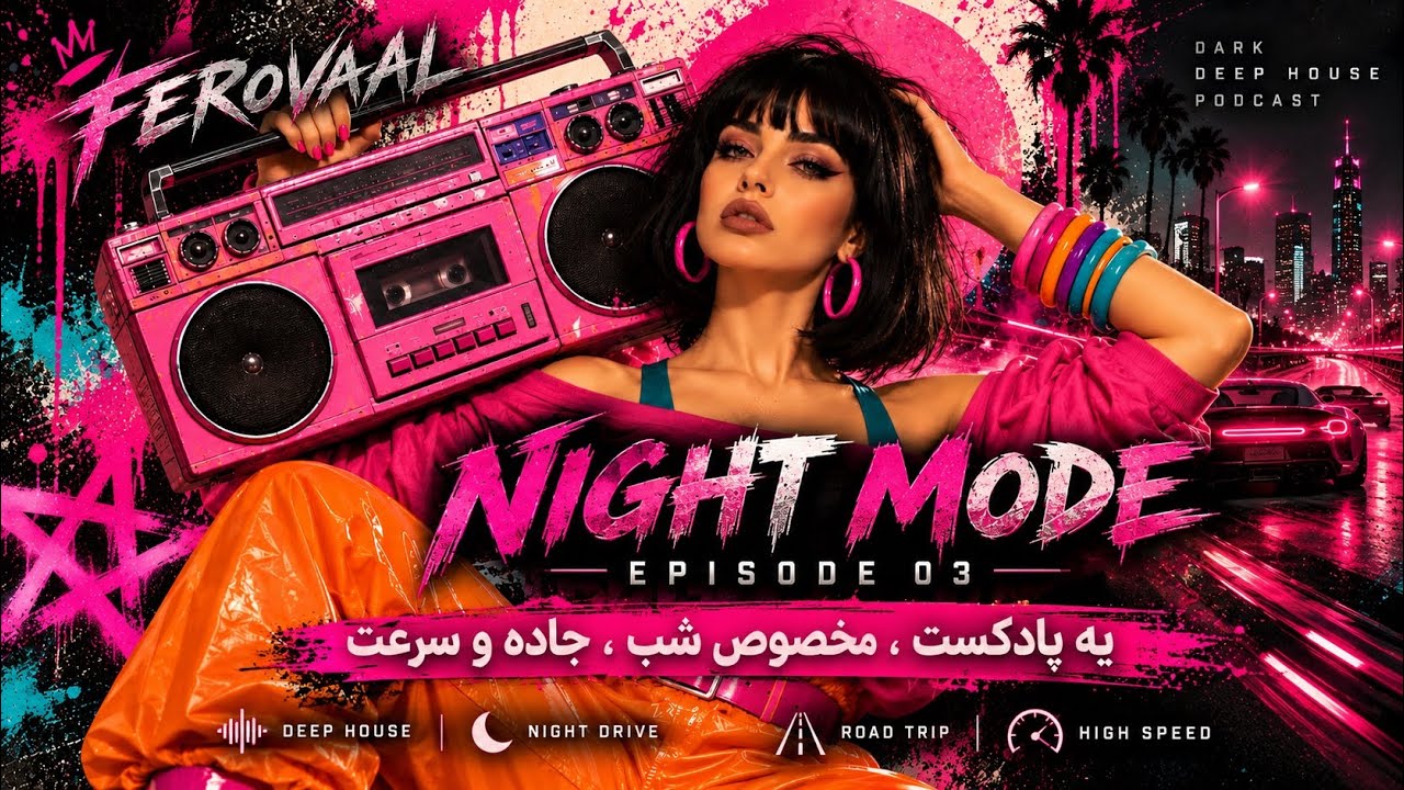 Ferovaal - Nigh Mode • Episode 03 | اپیزود سوم از پادکست مخصوص رانندگی شبانه🔥🛞