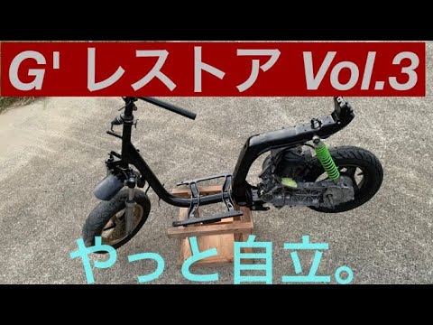 HONDA AF23 G’ Gダッシュ 7号機 レストアVol.3 自立させよう