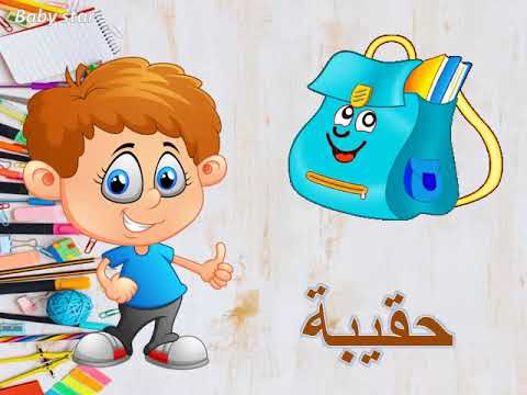 الادوات المدرسية بالعربية للاطفال | تعليم الاطفال اسماء الادوات المدرسية | بيبى ستار هنا hana