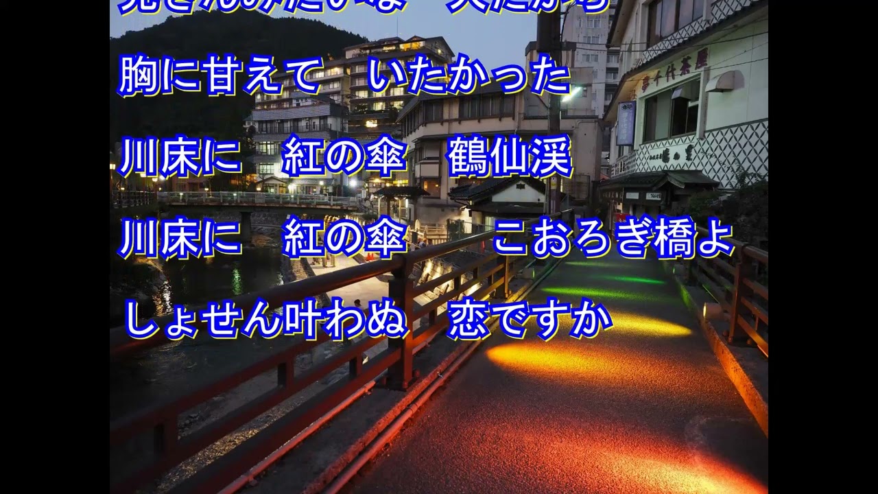 こおろぎ橋：笛吹もも香さん：』　心に残る歌の記憶チャンネル