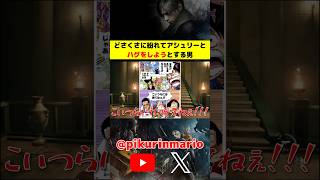 【バイオRe4】どさくさに紛れてアシュリーとハグをしようとする男 #バイオ4 #バイオre4 #residentevil4 #ゲーム実況 #ピクリン