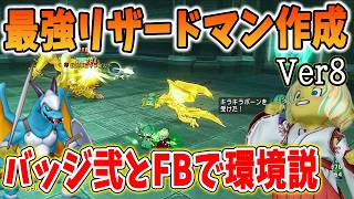 ドラクエ10 Ver8で最強のリザードマンを作成してみた！環境的に嚙み合いがいい説・・・！装備やスキル構成など解説