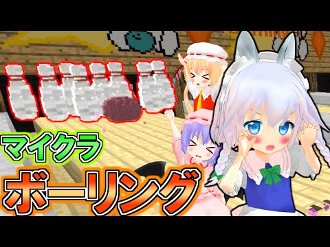 【マインクラフト】ストライク取れなきゃ猫耳罰ゲーム！？マイクラボーリング！！フリクラ３ｒｄ＃80【ゆっくり実況】