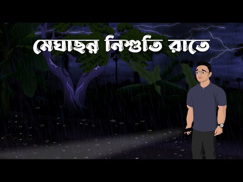 মেঘাচ্ছন্ন নিশুতি রাত - Bhuter Cartoon |  Bristir Rater Vuter Golpo | Bangla Bhuter Golpo | Raat