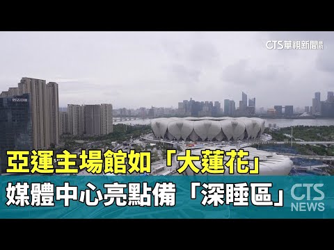 亞運主場館如「大蓮花」　媒體中心亮點備「深睡區」