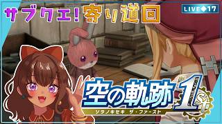 【空の軌跡 the 1st｜17】エルモ村に行きたいけど…！寄り道したい！！！！【砂星はや/Vtuber】※ネタバレ注意
