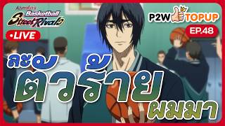 งืมตัวร้ายกลับมาแล้ว : kuroko's basketball street rivals EP48