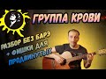 Как Играть на Гитаре - Группа Крови. ОРИГИНАЛЬНЫЙ Разбор. Кавер.