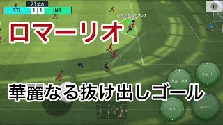 【ウイイレアプリ2018】ロマーリオ 華麗なる抜け出しゴール！