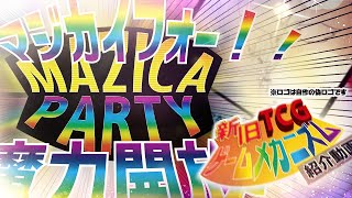 【新旧TCGゲームメカニズム紹介動画】#3 マジカパーティ【TCGクリエイター】