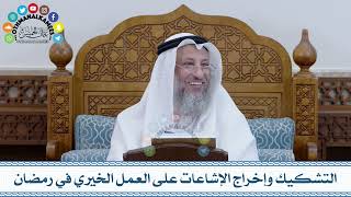 137 - التشكيك وإخراج الإشاعات على العمل الخيري في رمضان - عثمان الخميس
