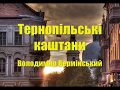 Тернопільські каштани (Ternopil chestnuts) - Ukrainian song by Vol ...