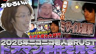 2025年ニコニコ老人会RUSTの"ドアマン事件"を見るSHAKA【2026/08/06】