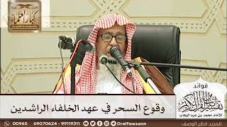 [235] وقوع السحر في عهد الخلفاء الراشدين - صالح الفوزان