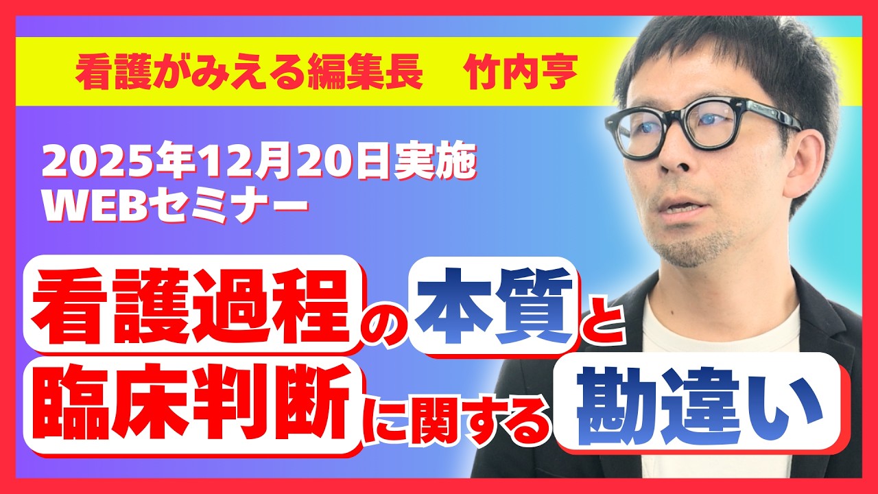 看護過程の本質と臨床判断に関する勘違い【2025年12月】講師：竹内亨