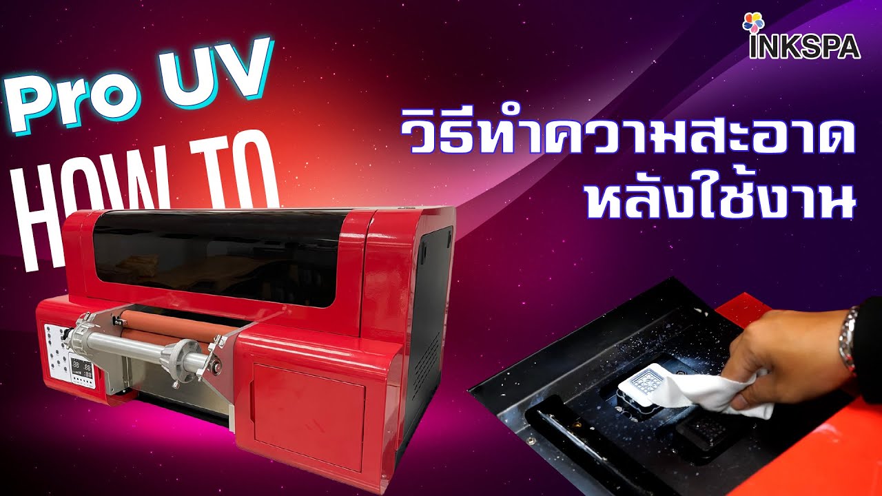 เครื่องพิมพ์ UV เครื่องพิมพ์ฟิล์ม Pro UV วิธีการทำความสะอาดหลังใช้งาน เครื่องพิมพ์ Pro UV