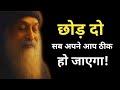 Osho छोड़ दो सब अपने आप ठीक हो जाएगा जीवन �