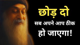 Osho - छोड़ दो सब, अपने आप ठीक हो जाएगा | जीवन की गहराई समझो | Osho speech in hindi 