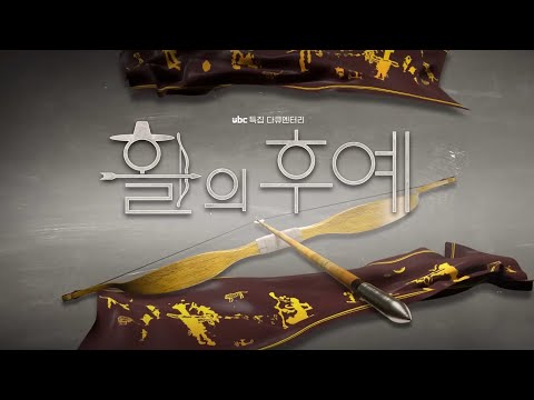 특집 다큐멘터리 [활의 후예]
