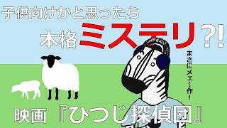 映画『ひつじ探偵団』今年イチのメェ～作かも【映画レビュー】