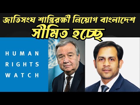 জাতিসংঘ শান্তিরক্ষী নিয়োগ বাংলাদেশ সীমিত হচ্ছে#Nazmul_Hasan #New_York_Voice