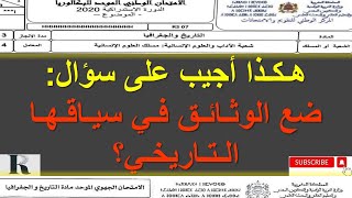 كورس منهجية الاجابة على الوثائق في مادة الاجتماعيات