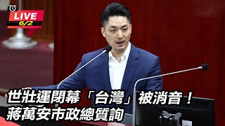 世壯運閉幕被消音!蔣萬安市政總質詢