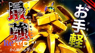 【誘導環境の申し子と新世代チャー格機】アルヴァアロン＆グレイズリッター【Re:ゼロから始めるガンオン日和】