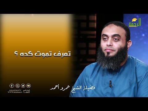 تعرف تموت كده     ؟ برنامج صلاح القلوب مع فضيلة الشيخ عمرو أحمد