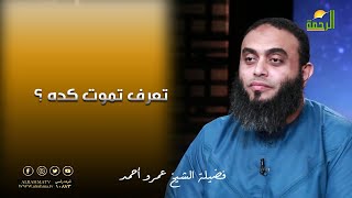تعرف تموت كده     ؟ برنامج صلاح القلوب مع فضيلة الشيخ عمرو أحمد