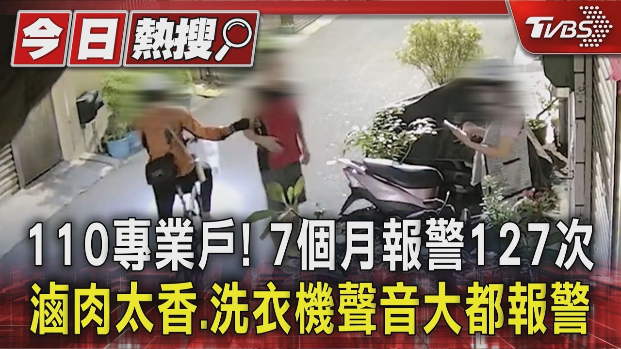 影音／110專業戶！7個月報警127次　滷肉太香.洗衣機聲音大都報警