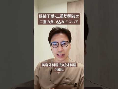 医学科 二重の食い込みについて解説