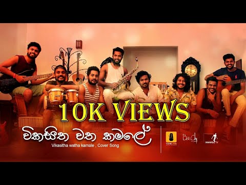 Wikasitha watha Kamale (විකසිත වත කමලේ)