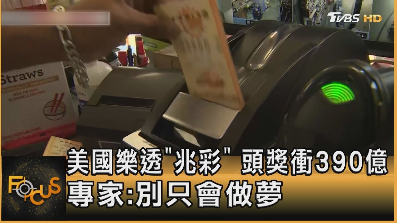 美國樂透「兆彩」 頭獎衝390億 專家:別只會做夢