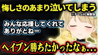 【V最協本番】チーム解散後、悔しさのあまり泣いてしまうととち【切り抜き/ぶいすぽっ！/Vtuber/雑学】