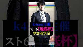 k4senさん主催スト6『地底杯』出場メンバー確定