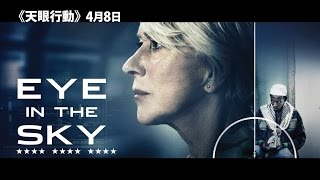 4.08《天眼行動》官方HD中文預告｜如《00:30凌晨密令》般跨國驚險追緝讓人坐立難安｜Eye in the Sky