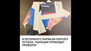 «Порвали фото главнокомандующего». В Петербурге оппозиционные депутаты порвали портрет Путина