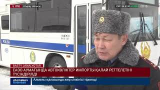 ЕАЭО АУМАҒЫНДА АВТОКӨЛІКТЕР ИМПОРТЫ ҚАЛАЙ РЕТТЕЛЕТІНІ ТҮСІНДІРІЛДІ